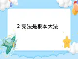 第5課 憲法是根本法 課件