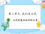 第7課 公民的基本權利和義務 課件
