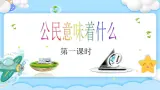 第6課 公民意著什么  （2課時）課件