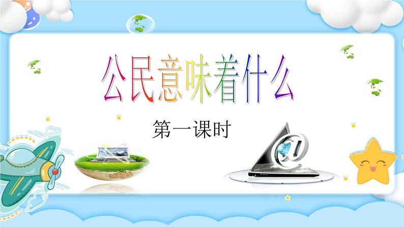 第6课 公民意着什么 (2课时)课件01
