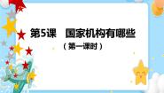 小学政治 (道德与法治)人教部编版 (五四制)五年级下册8 国家机构有哪些评优课课件ppt
