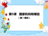第8課 國家機構(gòu)有哪些 課件