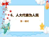 第9課 人大代表為人民 課件