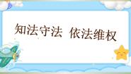 人教部编版 (五四制)五年级下册12 知法守法，依法维权完美版ppt课件
