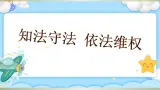 第12課 知法守法 依法維權(quán)課件