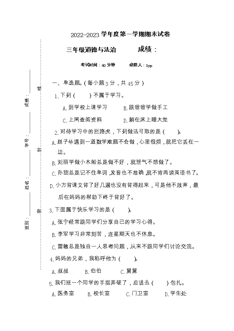 广东省区湛江市实验小学2022-2023学年三年级上学期1月期末道德与法治试题01