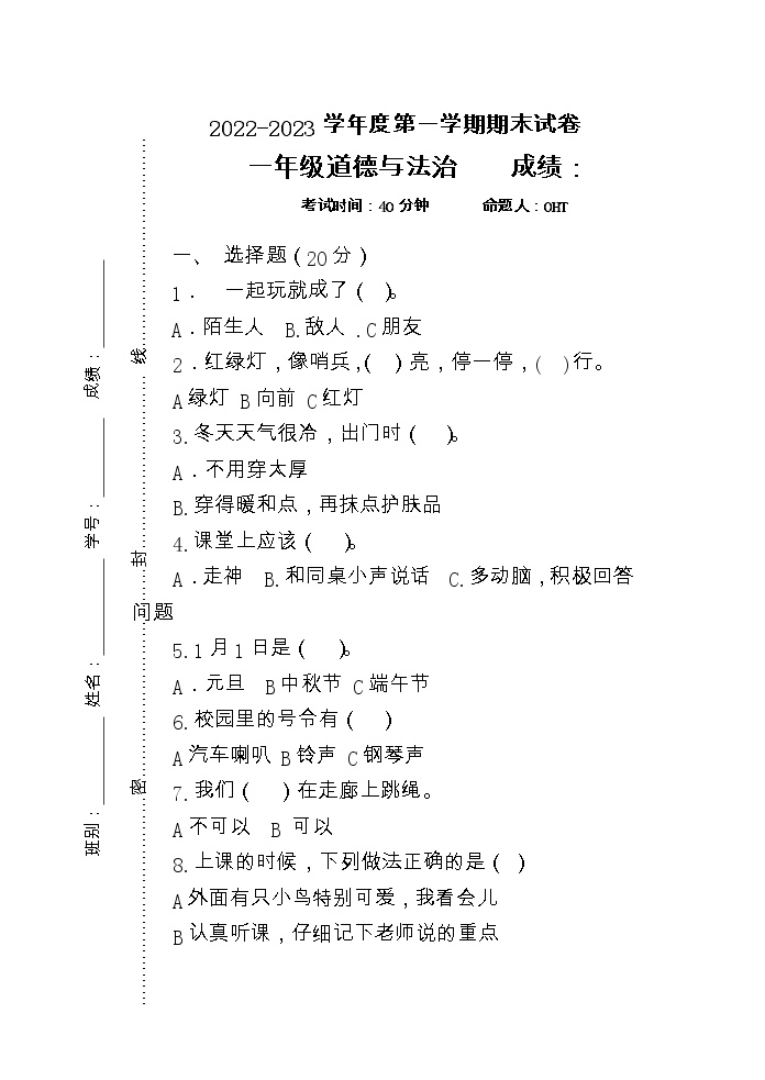 广东省湛江市实验小学2022-2023学年一年级上学期1月期末道德与法治试题