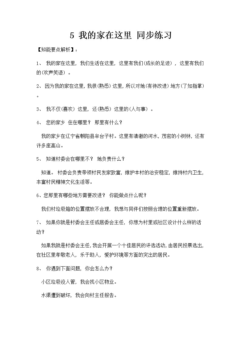 人教部编版道德与法治 三年级下册 5. 我的家在这里  同步练习(含答案)01