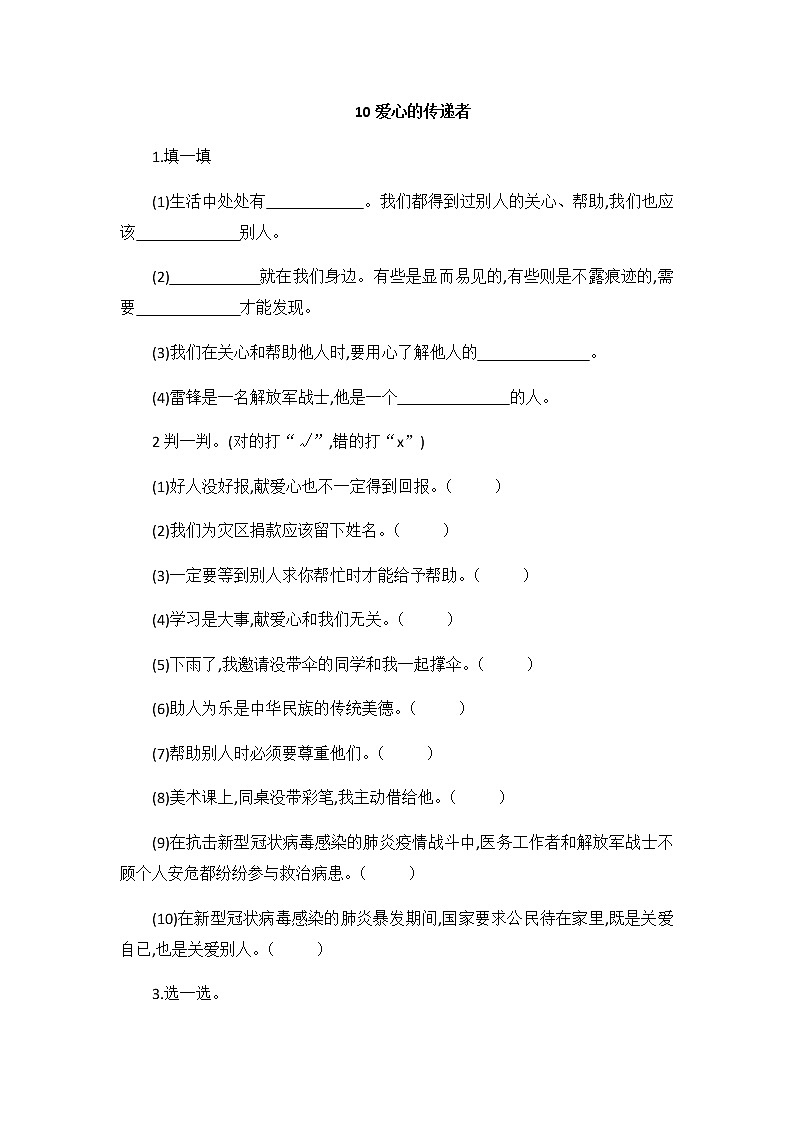 人教部编版道德与法治 三年级下册 10,爱心的传递者 同步练习(无答案)第1页