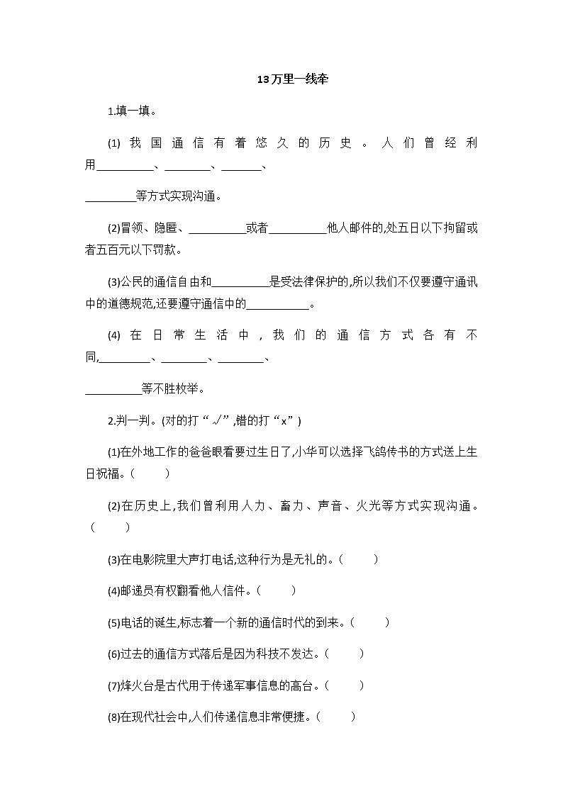 人教部編版道德與法治 三年級(jí)下冊(cè) 13. 萬(wàn)里一線牽 同步練習(xí)(無(wú)答案)第1頁(yè)