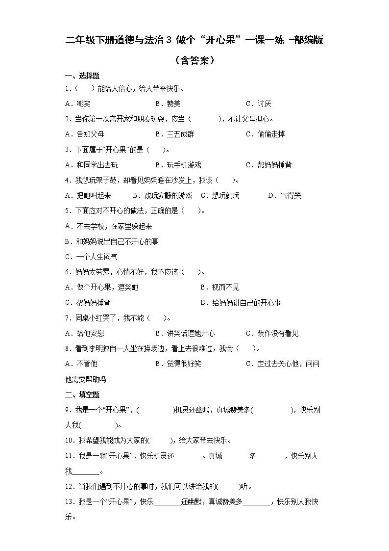 部编版道德与法治二年级下册 3 做个“开心果” 同步练习(含答案)第1页