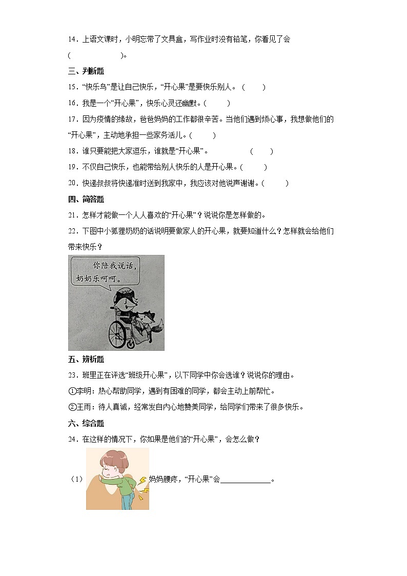 部编版道德与法治二年级下册 3 做个“开心果” 同步练习(含答案)第2页