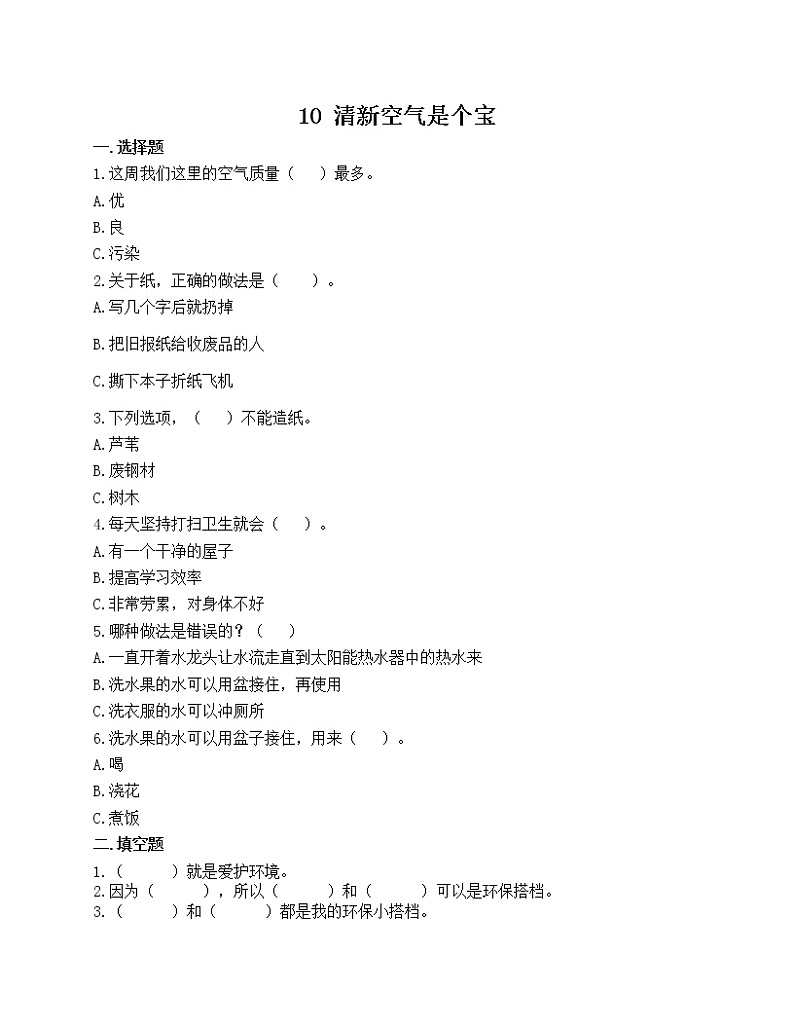 部编版道德与法治二年级下册 10 清新空气 是个宝 同步练习(含答案)01