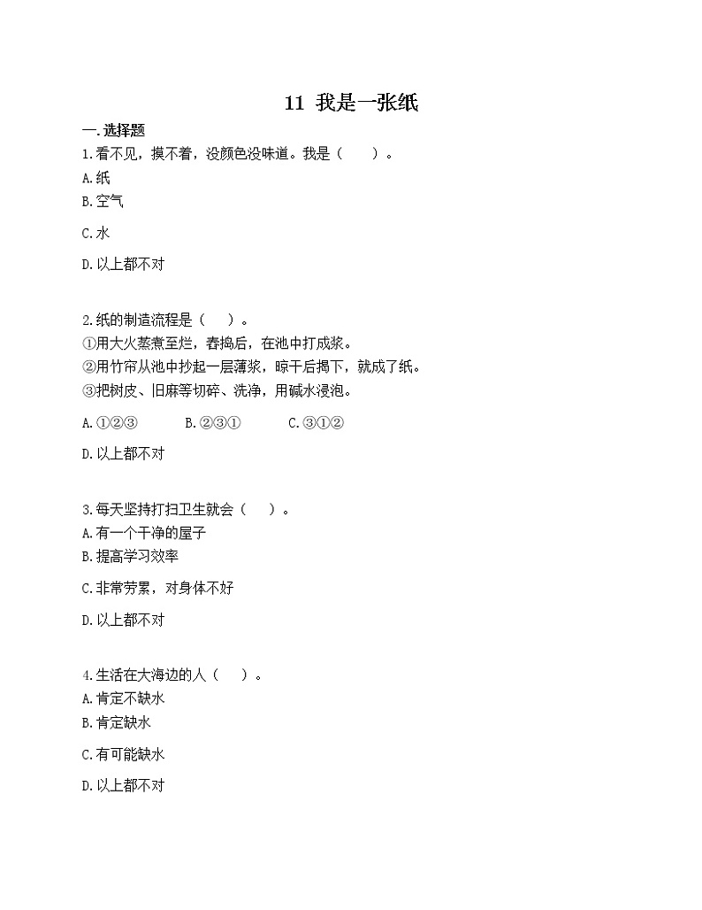 部编版道德与法治二年级下册 11 我是一张纸 同步练习(含答案)第1页