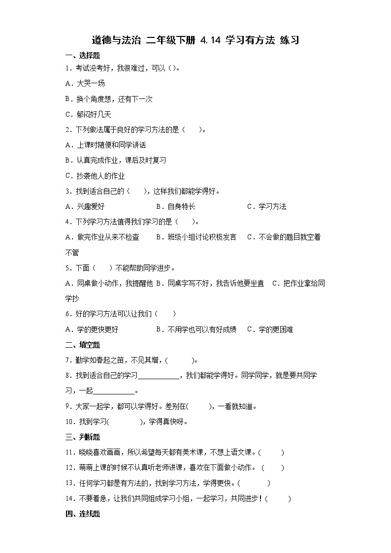 部编版道德与法治二年级下册 14《 学习有方法》同步练习(含答案)01