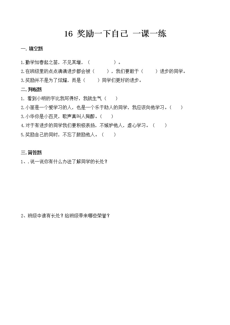 部編版道德與法治二年級(jí)下冊(cè) 16. 獎(jiǎng)勵(lì)一下自己同步練習(xí)(含答案)第1頁