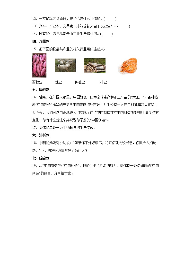 部编版 道德与法治四年级下册 8《这些东西哪里来》同步练习(含答案)第2页
