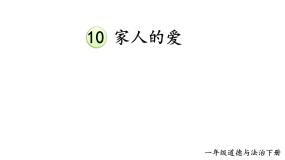 一年级下册第三单元 我爱我家10 家人的爱课堂教学ppt课件