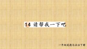 政治 (道德与法治)一年级下册14 请帮我一下吧备课ppt课件