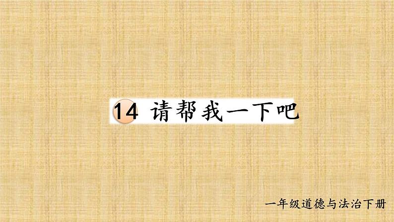 部编版一年级道德与法治下册课件--14 请帮我一下吧第1页