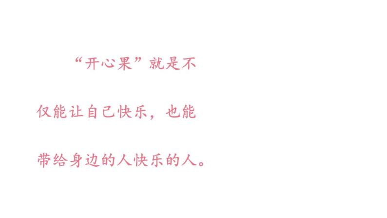 部编版二年级道德与法治下册--3 做个“开心果”（课件）04