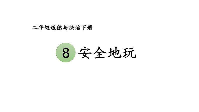 部编版二年级道德与法治下册--8 安全地玩(课件)第1页