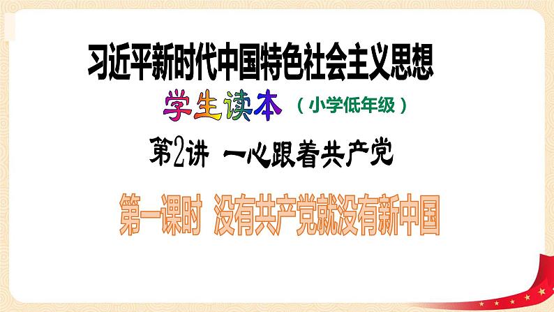 第2讲 一心跟着共产党(第一课时)没有共产党就没有新中国(课件)-《习近平新时代中国特色社会主义思想学生读本(小学低年级)》第1页