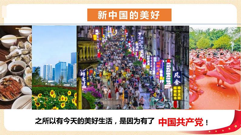 第2讲 一心跟着共产党(第一课时)没有共产党就没有新中国(课件)-《习近平新时代中国特色社会主义思想学生读本(小学低年级)》第5页