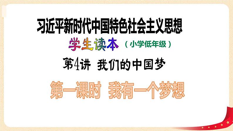 第4讲 我们的中国梦(第一课时)我有一个梦想(课件)-《习近平新时代中国特色社会主义思想学生读本(小学低年级)》第1页