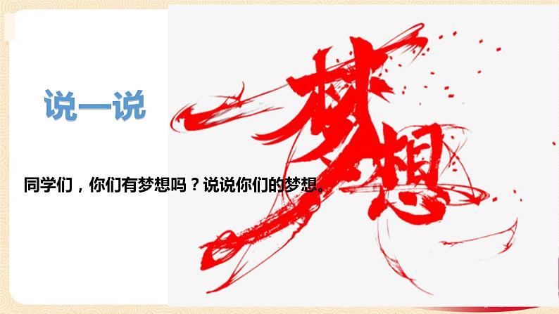 第4讲 我们的中国梦(第一课时)我有一个梦想(课件)-《习近平新时代中国特色社会主义思想学生读本(小学低年级)》第3页