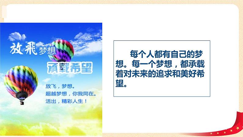 第4讲 我们的中国梦(第一课时)我有一个梦想(课件)-《习近平新时代中国特色社会主义思想学生读本(小学低年级)》第6页
