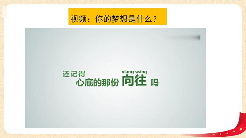第4讲 我们的中国梦(第一课时)我有一个梦想(课件)-《习近平新时代中国特色社会主义思想学生读本(小学低年级)》第7页