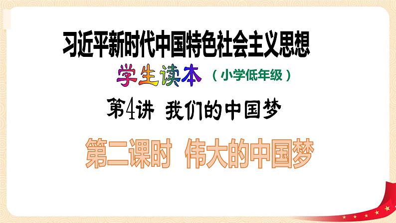 第4讲 我们的中国梦(第二课时)伟大的中国梦(课件)-《习近平新时代中国特色社会主义思想学生读本(小学低年级)》第1页