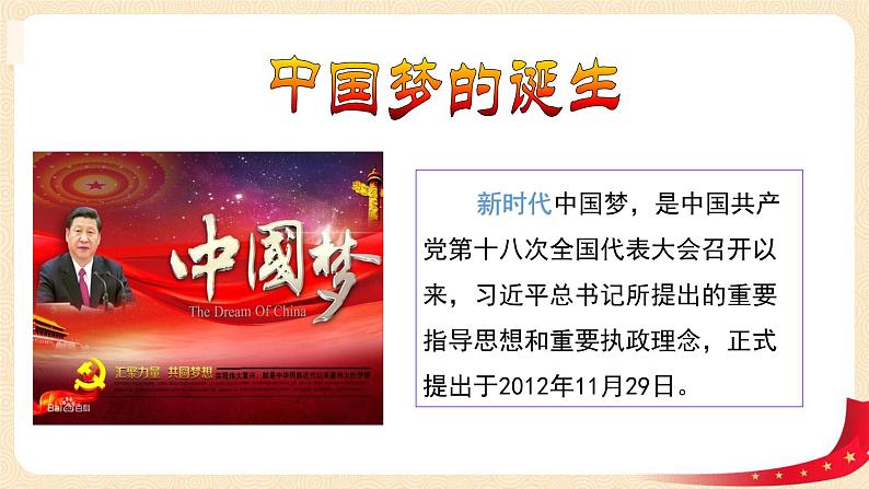 第4讲 我们的中国梦(第二课时)伟大的中国梦(课件)-《习近平新时代中国特色社会主义思想学生读本(小学低年级)》第4页