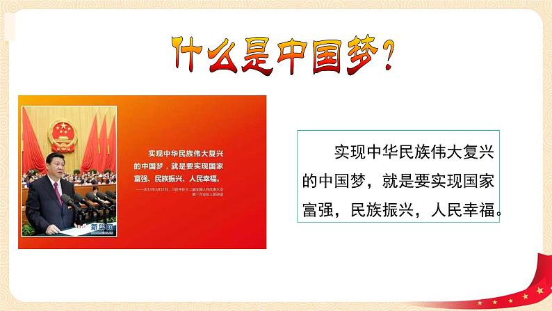 第4讲 我们的中国梦(第二课时)伟大的中国梦(课件)-《习近平新时代中国特色社会主义思想学生读本(小学低年级)》第5页