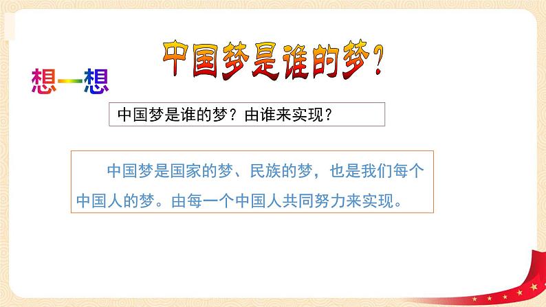 第4讲 我们的中国梦(第二课时)伟大的中国梦(课件)-《习近平新时代中国特色社会主义思想学生读本(小学低年级)》第6页