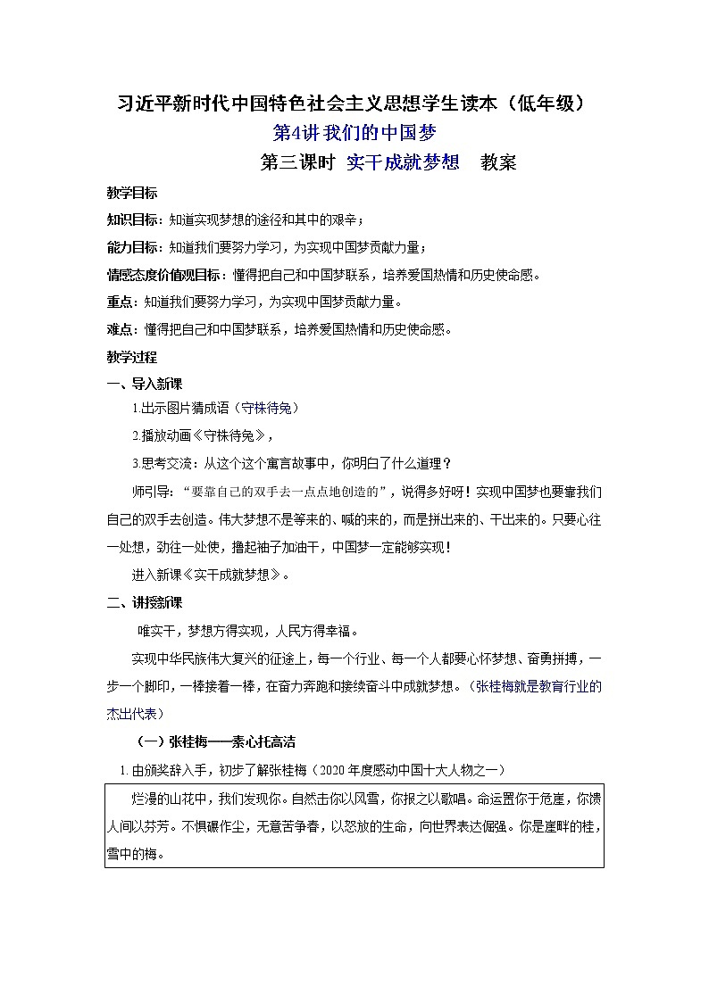 第4讲 我们的中国梦(第三课时)实干成就梦想(教案)-《习近平新时代中国特色社会主义思想学生读本(小学低年级)》第1页