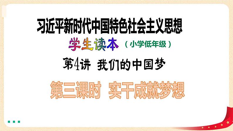 第4讲 我们的中国梦(第三课时)实干成就梦想(课件)-《习近平新时代中国特色社会主义思想学生读本(小学低年级)》第1页