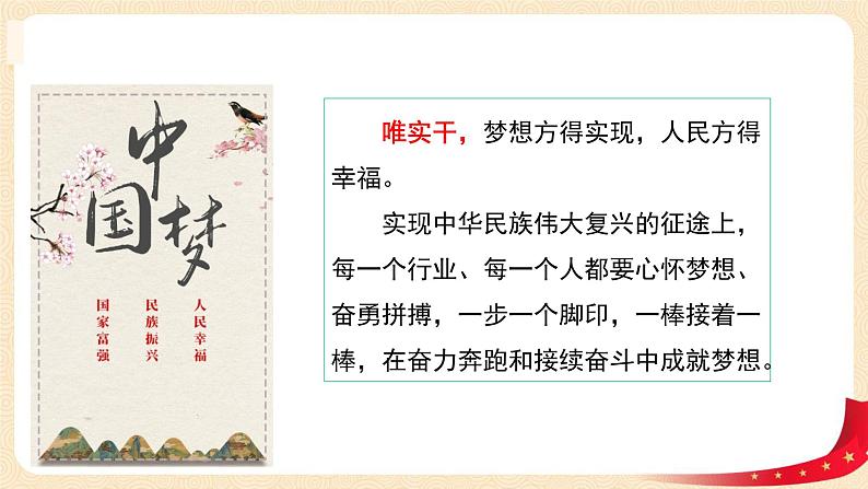 第4讲 我们的中国梦(第三课时)实干成就梦想(课件)-《习近平新时代中国特色社会主义思想学生读本(小学低年级)》第7页