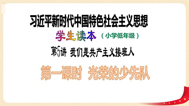 第5讲 我们是共产主义接班人(第一课时)光荣的少先队 (课件)-《习近平新时代中国特色社会主义思想学生读本(小学低年级)》第1页