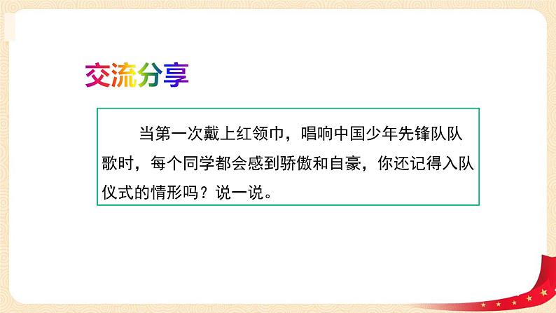 第5讲 我们是共产主义接班人(第一课时)光荣的少先队 (课件)-《习近平新时代中国特色社会主义思想学生读本(小学低年级)》第6页