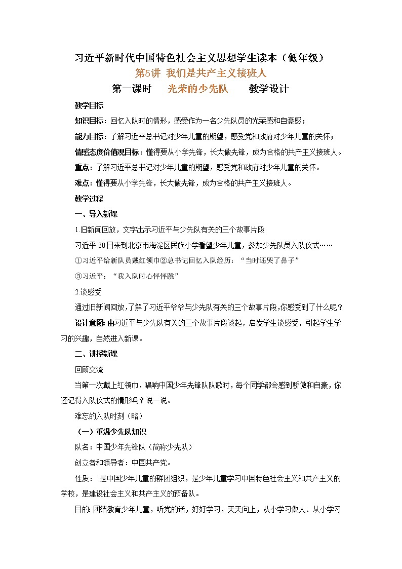 第5讲 我们是共产主义接班人(第一课时)光荣的少先队 (教案)-《习近平新时代中国特色社会主义思想学生读本(小学低年级)》第1页