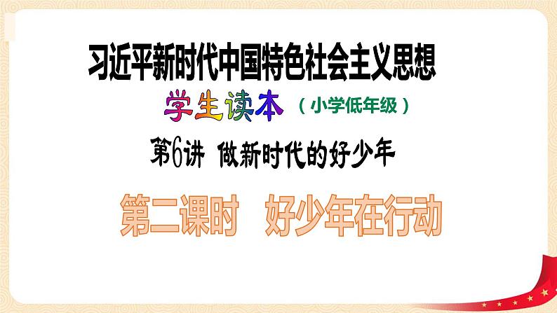 第6讲 做新时代的好少年(第二课时)好少年在行动(课件)-《习近平新时代中国特色社会主义思想学生读本(小学低年级)》第1页