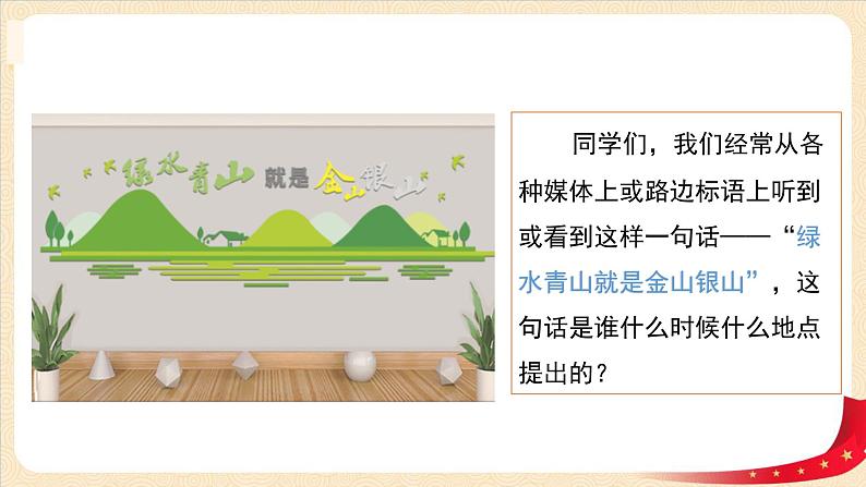 第10讲《绿水青山就是金山银山》(课件)《习近平新时代中国特色社会主义思想学生读本(小学高年级)》第2页