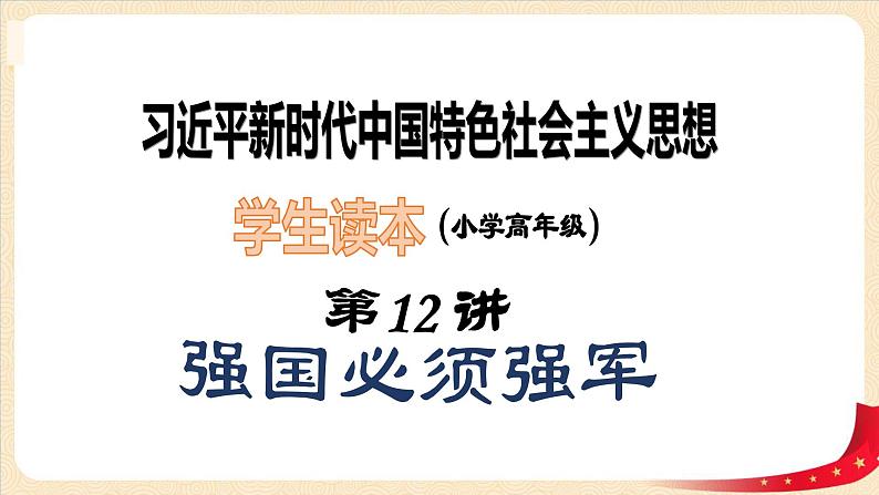 第12讲《强国必须强军》(课件)《习近平新时代中国特色社会主义思想学生读本(小学高年级)》第1页