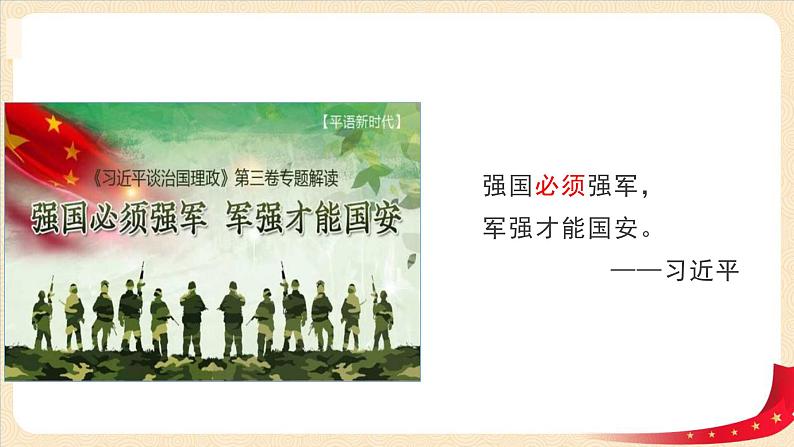 第12讲《强国必须强军》(课件)《习近平新时代中国特色社会主义思想学生读本(小学高年级)》第5页