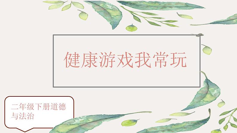 【精】5 健康游戏我常玩(课件+教案)学年二年级下册道德与法治(部编版)01