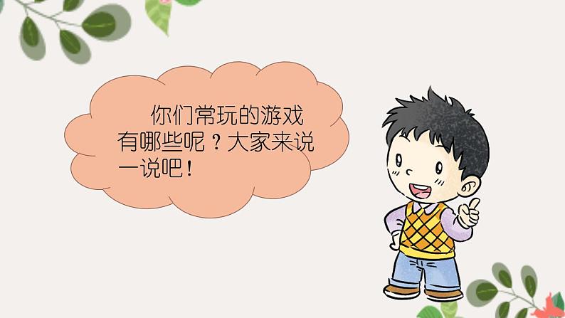 【精】5 健康游戏我常玩(课件+教案)学年二年级下册道德与法治(部编版)05