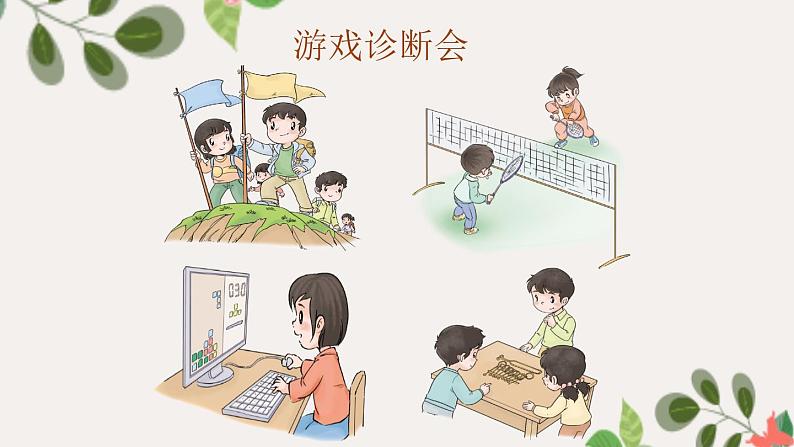 【精】5 健康游戏我常玩(课件+教案)学年二年级下册道德与法治(部编版)06