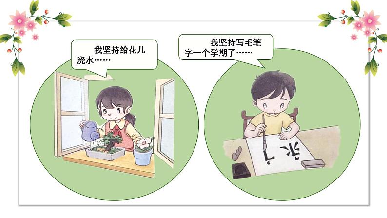 【精】15 坚持才会有收获(课件)学年二年级下册道德与法治(部编版)第6页